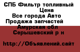 СПБ Фильтр топливный Hengst H110WK › Цена ­ 200 - Все города Авто » Продажа запчастей   . Амурская обл.,Серышевский р-н